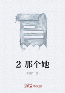2那個她