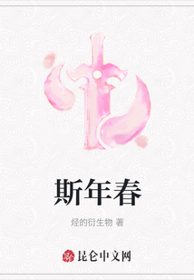 斯年春