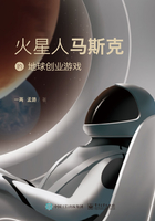 火星人马斯克的地球创业游戏