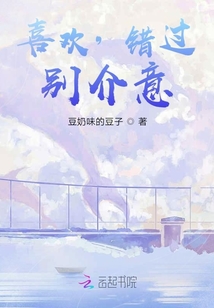 喜歡，錯過，別介意