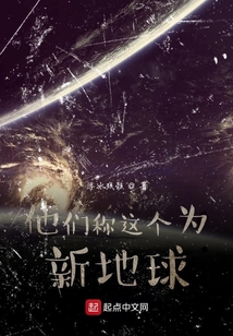 他們稱這個為新地球