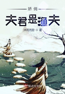 嬌俏夫君是漁夫
