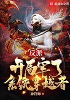反派:开局宰了系统穿越者