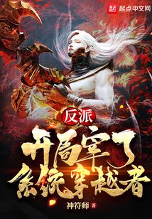 反派：開局宰了系統穿越者