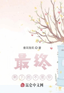 最终剩下的不是你