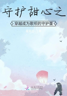 守護甜心之穿越成為歌唄的守護蛋