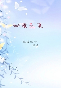 沁蜜之夏