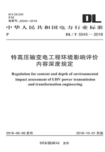 DL/T 5543-2018 特高壓輸變電工程環境影響評價內容深度規定