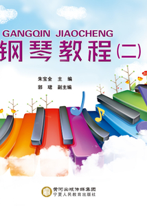 鋼琴教程（二）