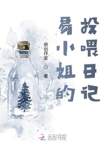 易小姐的投喂日記
