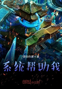 系統幫助我逆天改命