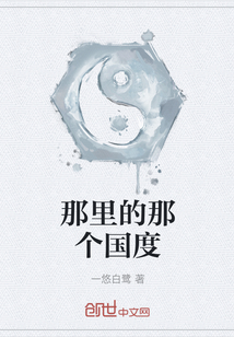 那里的那个国度