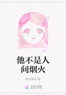 他不是人間煙火
