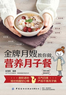 金牌月嫂教你做营养月子餐