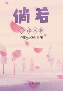 倘若回到從前
