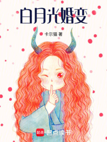白月光婚變