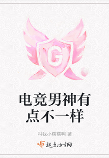 電競男神有點不一樣