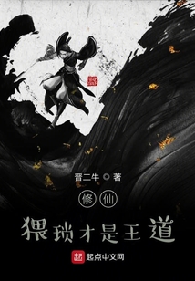 修仙，猥瑣才是王道