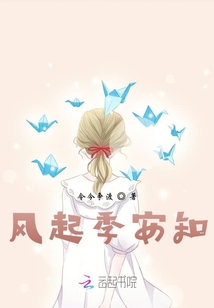 風起季安知