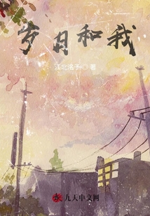 歲月和我