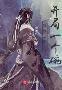 穿越三國之開局一個碗