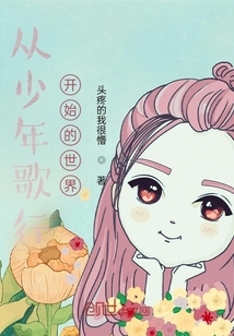 從少年歌行開始的世界