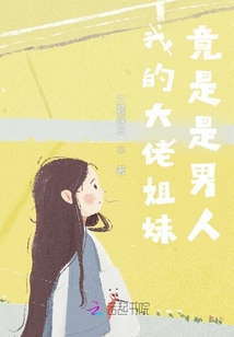 我的大佬姐妹竟是?