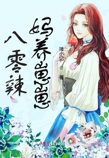 八零辣媽養崽崽