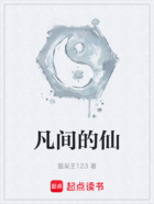 凡间的仙在线阅读