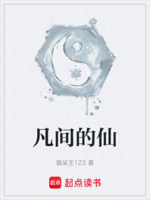 凡間的仙