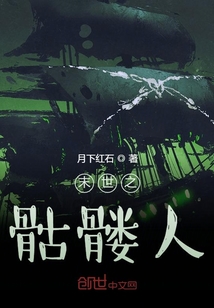 末世之骷髏人