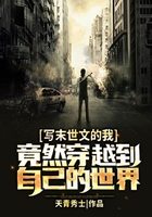 寫末世文的我，竟然穿越到自己的世界在線閱讀