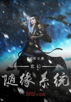 玄幻:随缘系统在线阅读