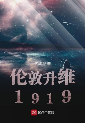 伦敦升维1919最新章节全文无弹窗在线阅读-QQ阅读男生中文历史网