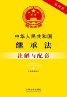 中华人民共和国继承法（含收养法）注解与配套（2017年版）