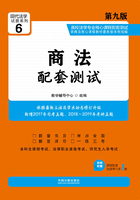 高校法学专业核心课程配套测试：商法（第九版）在线阅读