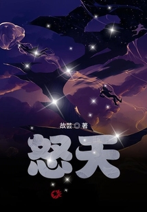 怒天，