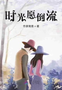 時光愿倒流