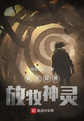 我在异界放牧神灵在线阅读