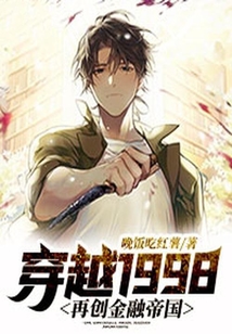 穿越1998:再創(chuàng)金融帝國