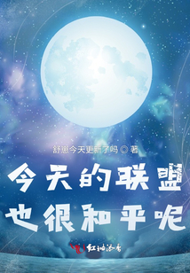 今天的聯盟也很和平呢