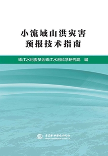 小流域山洪災(zāi)害預(yù)報(bào)技術(shù)指南