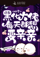 快穿:黑化大佬每天都想要亲亲
