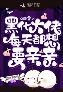 快穿:黑化大佬每天都想要親親