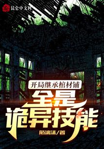 開局繼承棺材鋪：全是詭異技能