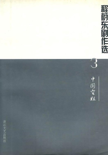 程蔚東劇作選3:中國空姐