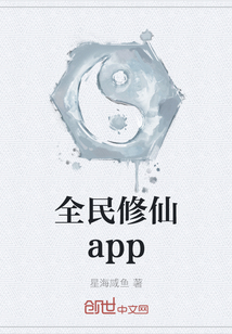 全民修仙app