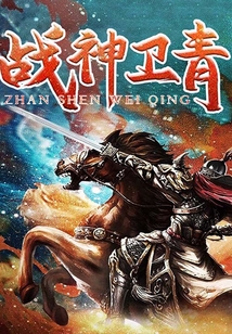 戰(zhàn)神衛(wèi)青(全集)