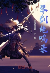 琴劍絕鳴錄