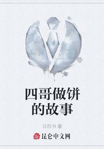 四哥做餅的故事